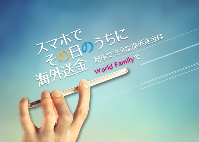スマホでその日のうちに海外送金